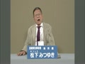 2010年長崎県知事選挙 松下みつゆき氏（無所属）おもしろ